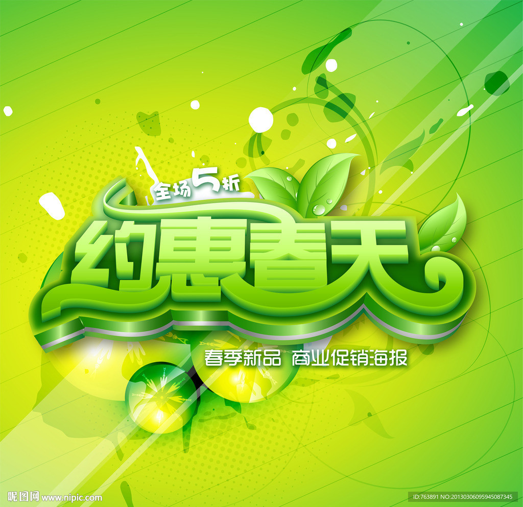 约惠春天