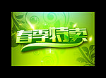 春季特卖