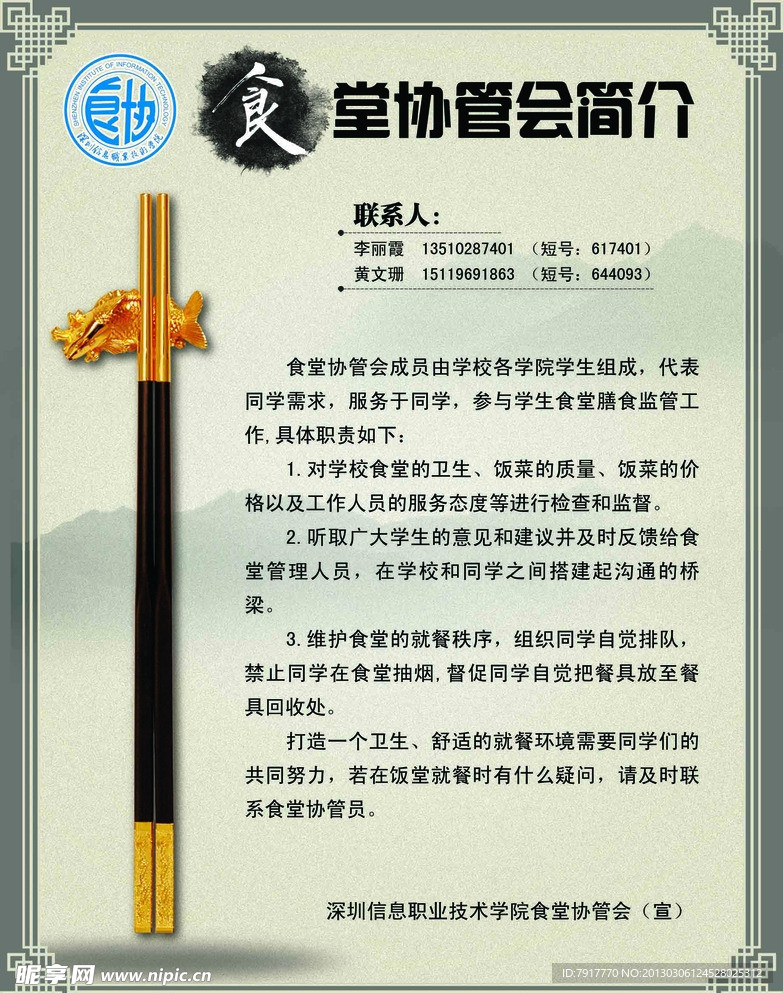 食堂协管会简介海报