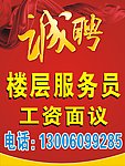诚聘 楼层服务员