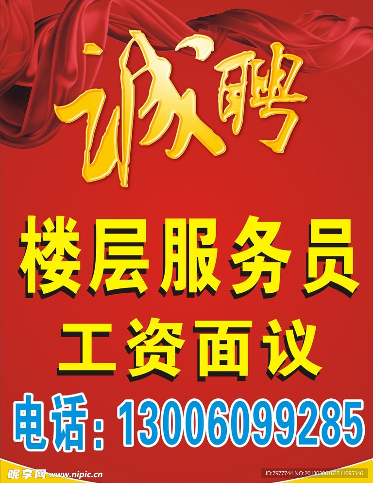 诚聘 楼层服务员