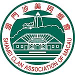 澳门沙美同乡会 logo