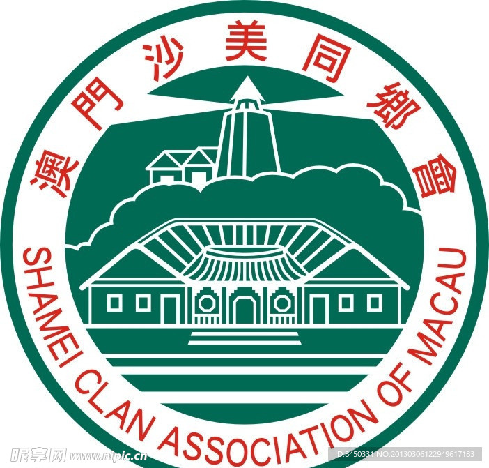 澳门沙美同乡会 logo