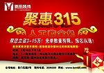 钜惠315