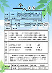 个人简历