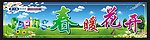 春暖花开
