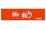 脚板