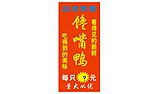 馋嘴鸭