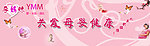关爱母婴