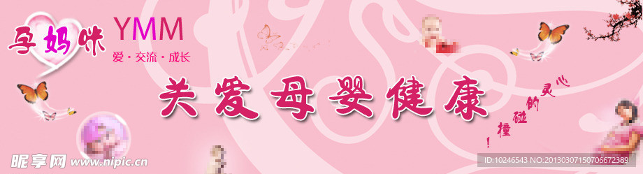 关爱母婴