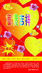 富贵吉祥