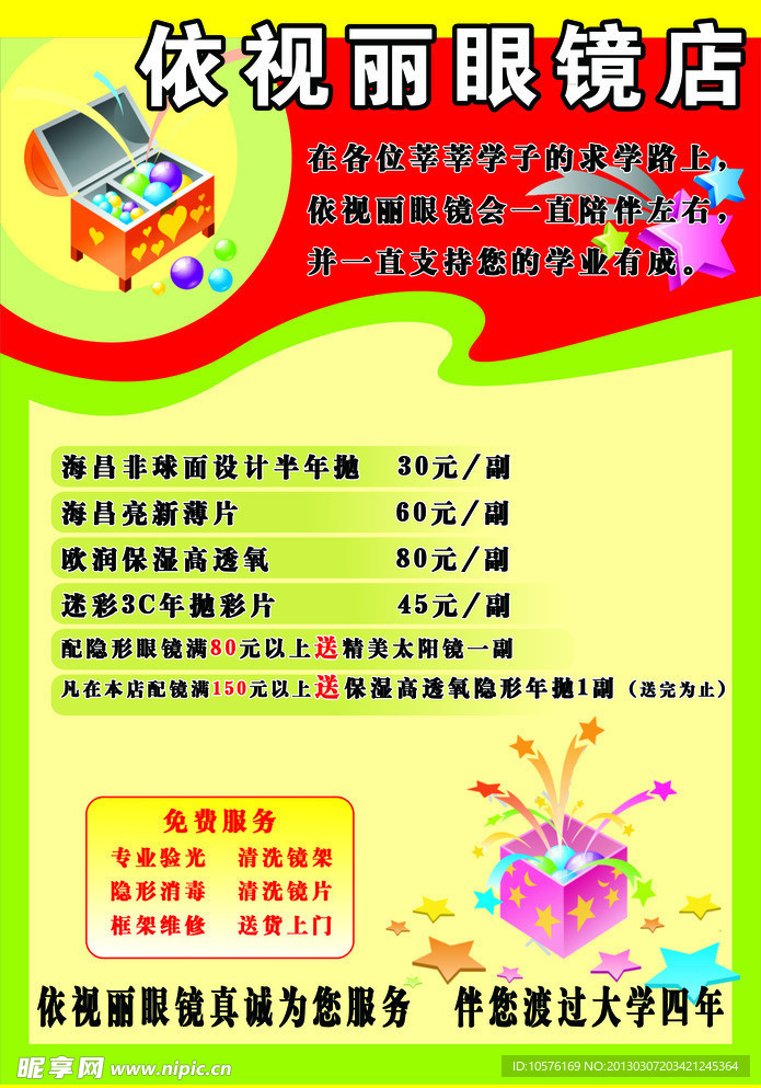 眼镜宣传单