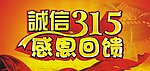 诚信315 感恩回馈