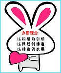 办园理念 幼儿园办园理念