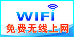 免费WIFI上网