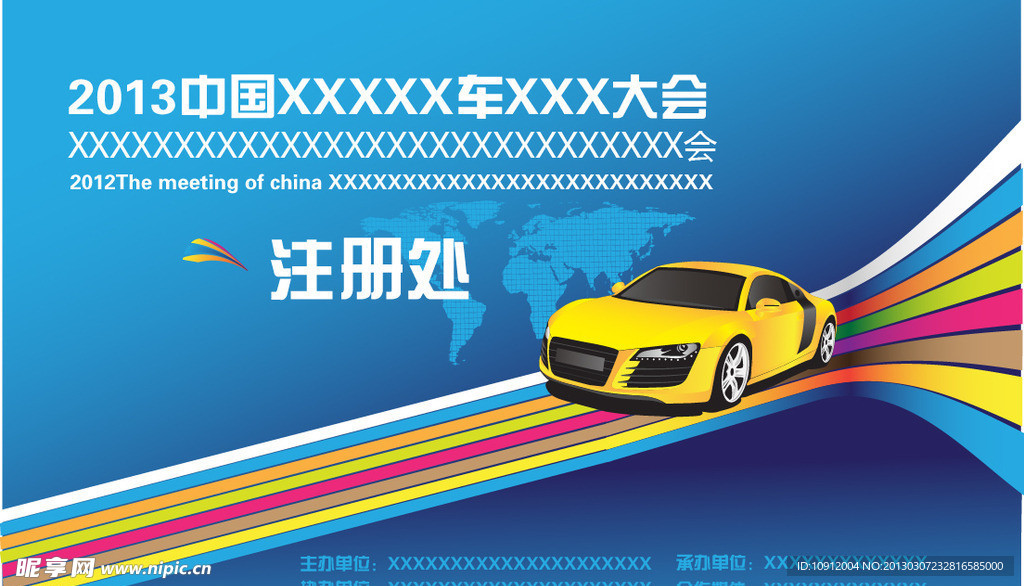 汽车大会注册处
