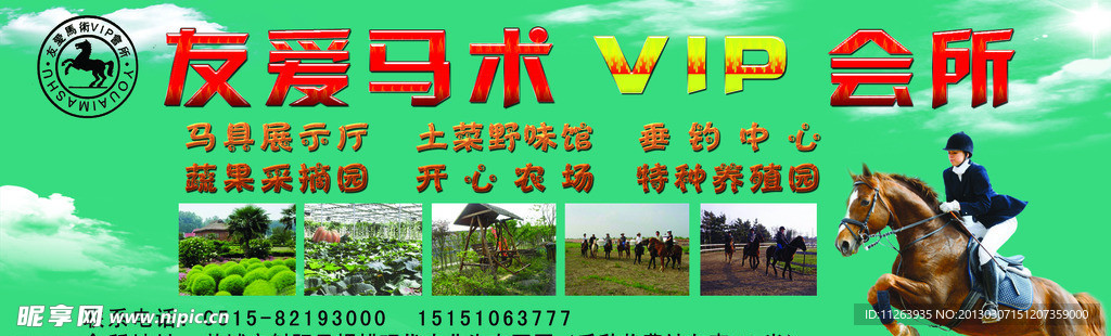 友爱马术会所