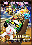 5D影院海报