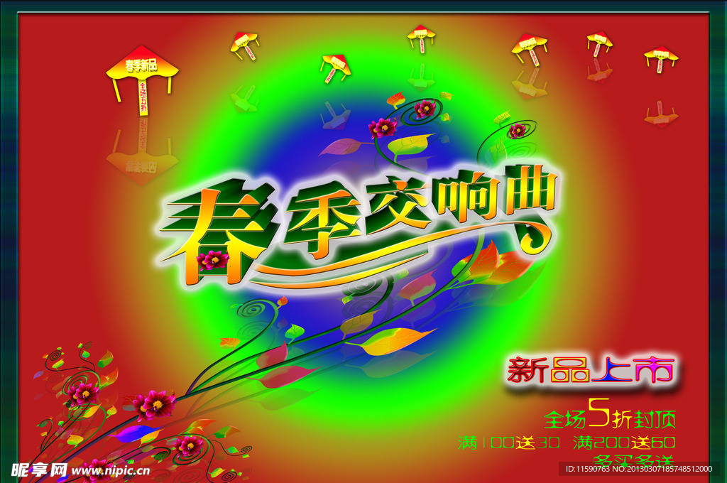 春季新品促销广告