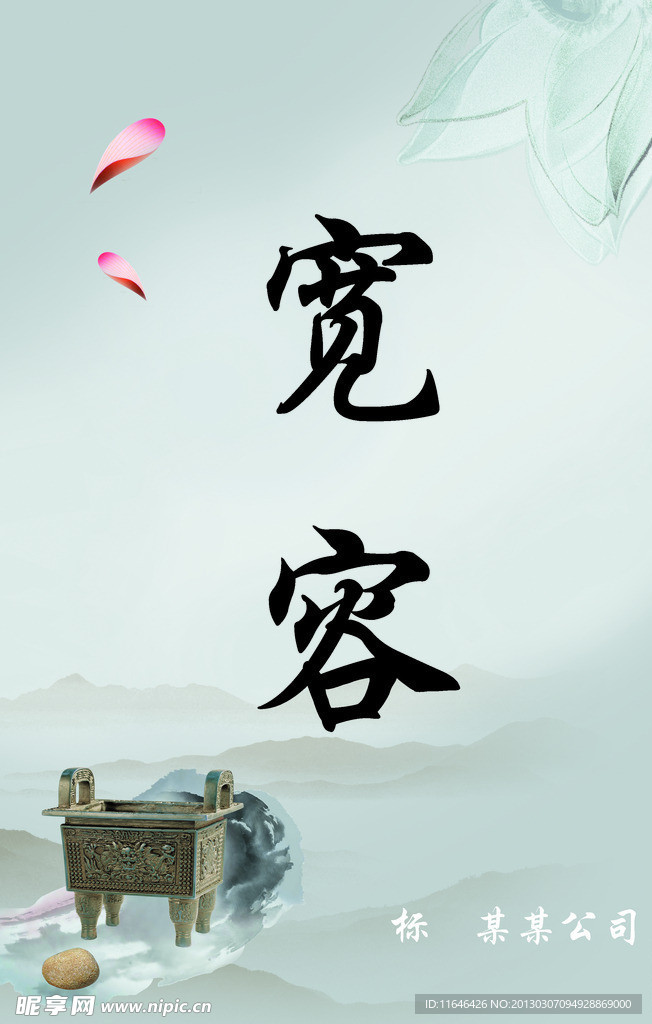 宽容 水墨画