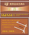 商务酒店订房卡