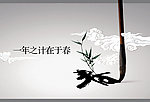 一年之计在于春