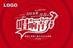 唱响青春