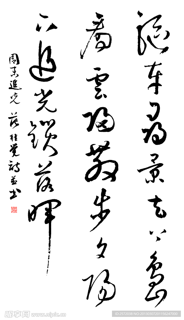 范桂觉行草