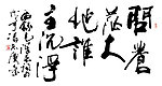 冯志广行书