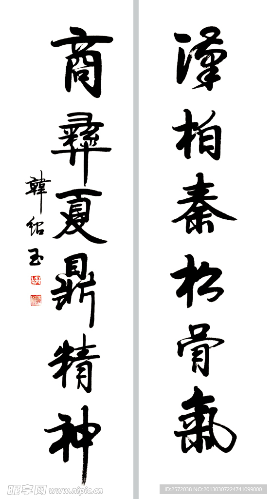 韩绍玉行书