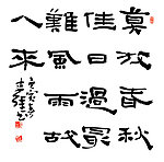 李强行书
