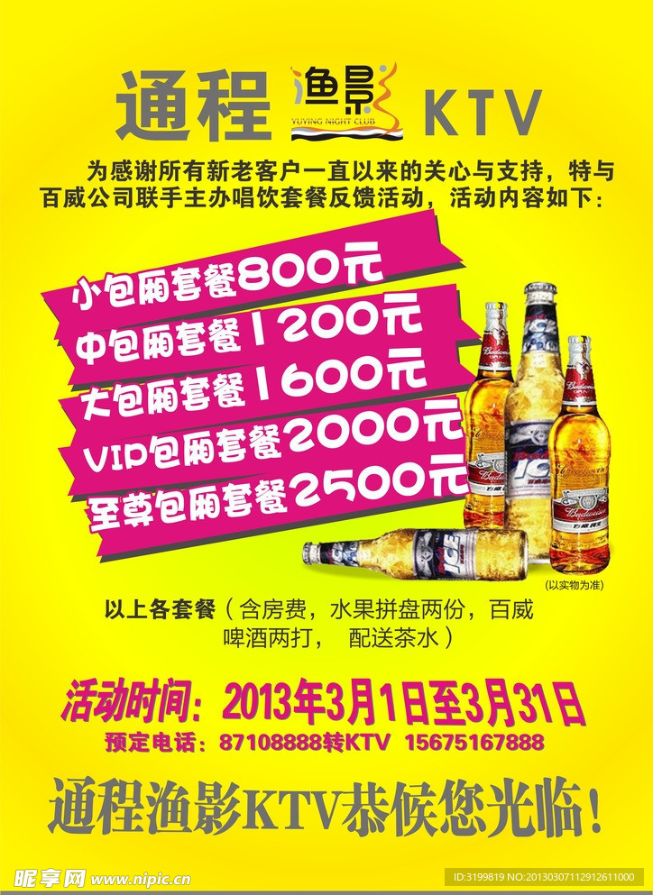 KTV 酒水活动促销海报