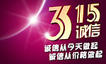 315诚信
