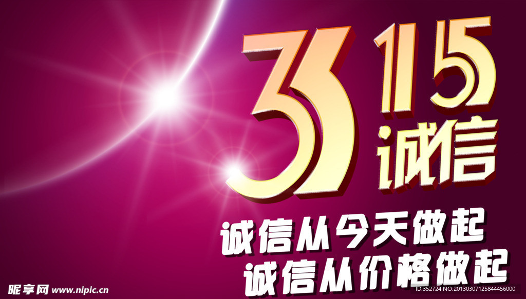 315诚信