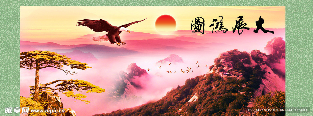 大展鸿图