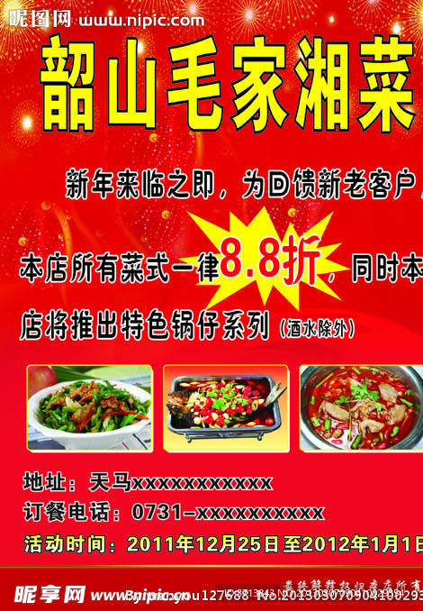湘菜传单