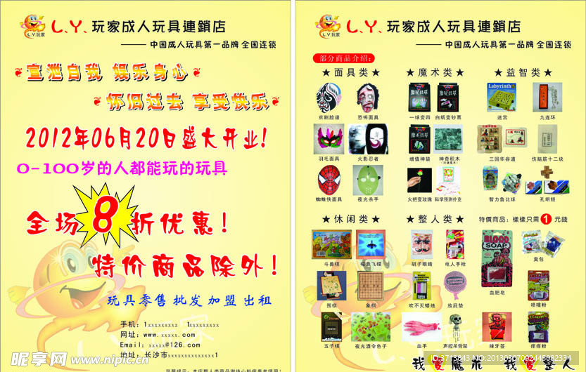 成人玩具传单
