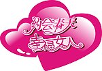 约会春天 幸福女人