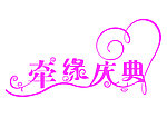 牵缘庆典
