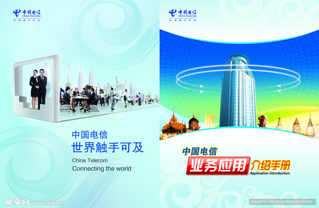 中国电信 业务应用