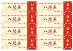 入场券
