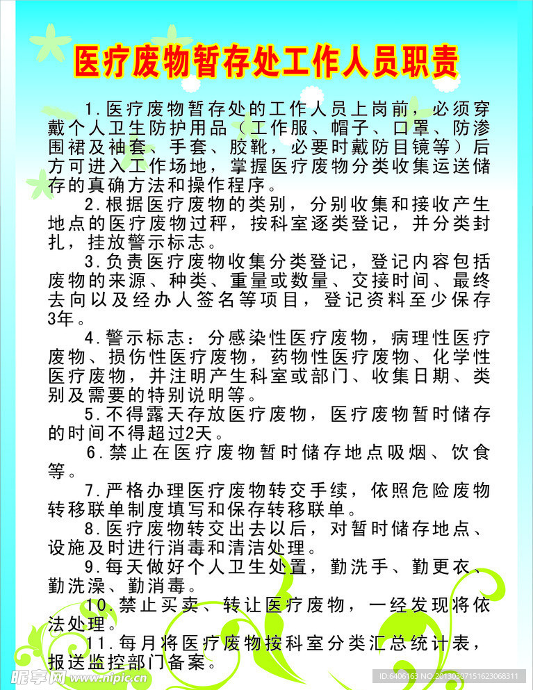 医疗废物暂存处工作人员职责