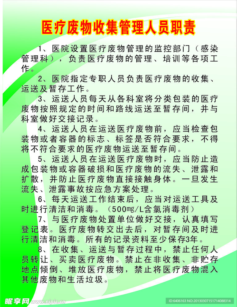 医疗废物收集管理人员职责