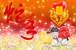 蛇年大喜