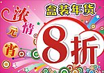 8折 促销8折 元宵节