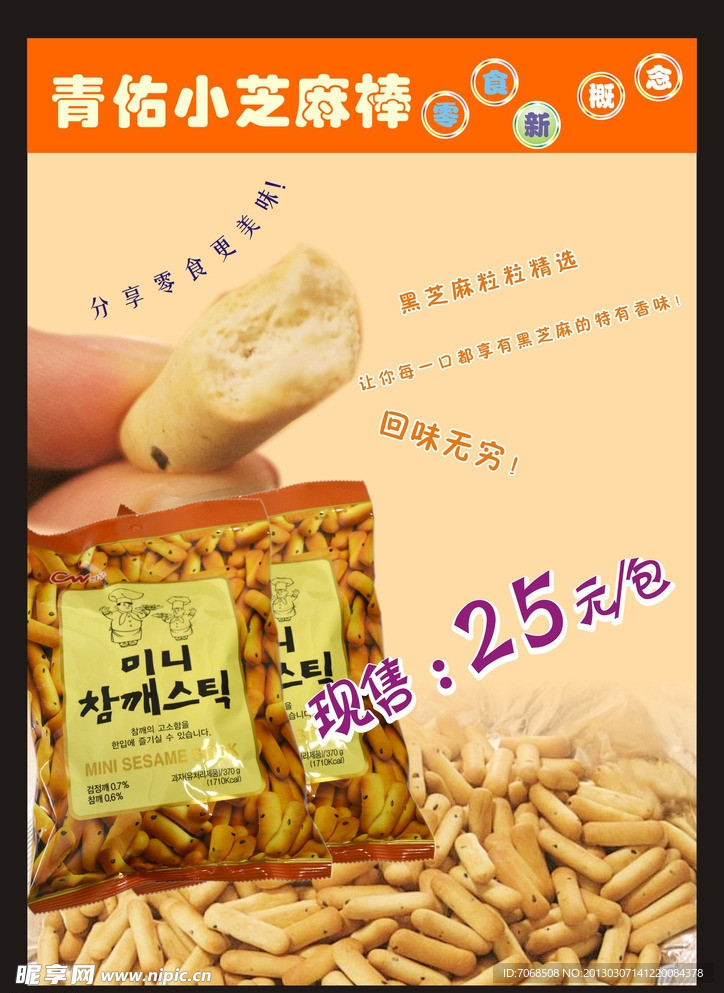 青佑小芝麻棒
