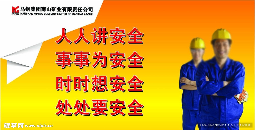 安全宣传栏海报