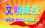文明班级