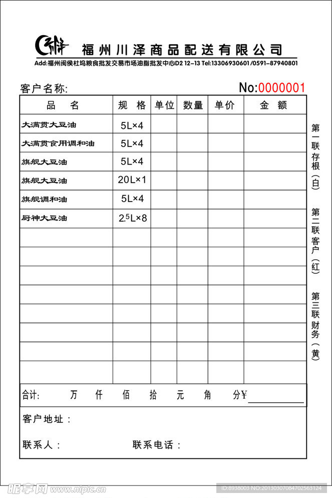 商品销售三联单