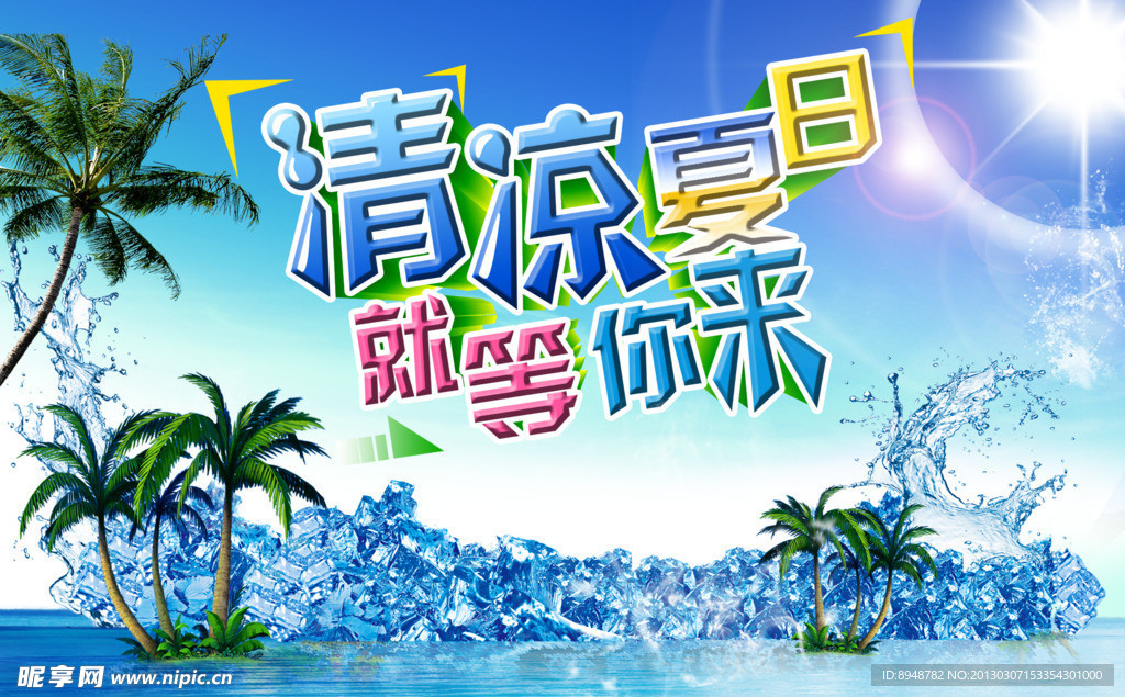 清凉夏日